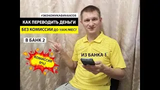 Как переводить деньги между банками без комиссии до 100к в месяц