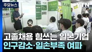 인구감소·일손부족 日...고졸 채용 눈 돌리는 기업들 / YTN