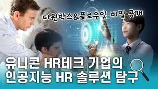 유니콘으로 성장하는 인도와 스위스의 HRTech 기업