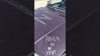 Ранен но не убит!