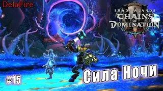 World of Warcraft: Shadowlands - Кортия: Сила Ночи (15)