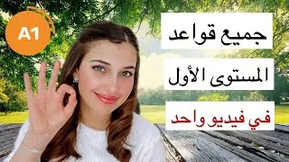 ملخص قواعد اللغة الألمانية المستوى الأول A1 في فيديو واحد 🇩🇪📚