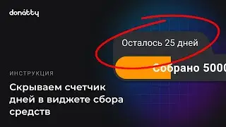 Как скрыть счетчик дней в виджете сбора средств