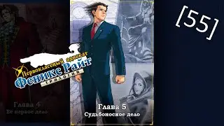 Phoenix Wright Ace Attorney Trilogy - [55] - Глава 5 - Судьбоносное дело, расследование