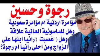 د.أسامة فوزي # 3422 - ردود وتعليقات حول زواج الامير الاردني ولي العهد من السعودية رجوة