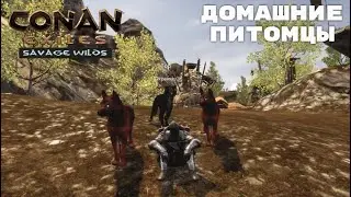 Conan Exiles Savage Wilds /Домашние питомцы / Собака