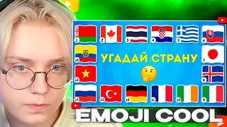 ДРЕЙК СМОТРИТ - ЧТО ЭТО ЗА СТРАНА? УГАДАЙ СТРАНУ ПО ЭМОДЗИ, ПО ГИМНУ, ПО БУКВАМ / EMOJI COOL 😎