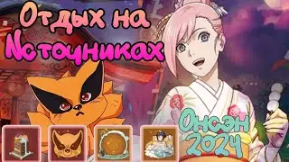 Тени Пика | Отдых на горячих источниках | Онсэн 2024 | Обзор ивента и наград 🎎