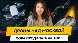 ПОРА ПРОДАВАТЬ АКЦИИ!? АТАКА БЕСПИЛОТНИКОВ НА ФОНДОВОМ РЫНКЕ!