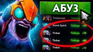 ПОЛУЧИЛ 80 ММР ЗА ОДНУ ИГРУ? | Тинкер на 11к ммр