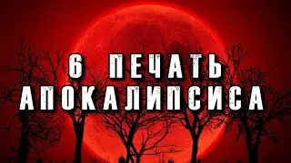 Ядерный апокалипсис – это шестая печать в Библии! Война в Украине – это начало конца цивилизации!