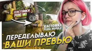 Как сделать превью лучше? | Переделываю ваши обработки в Photoshop #8