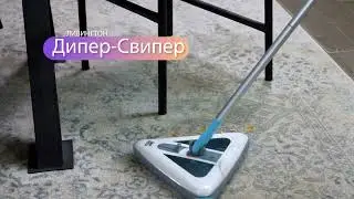 ЭТО ВЫТЕСНИТ ПЫЛЕСОСЫ С РЫНКА! Беспроводной электровеник с 4 щетками Livington DeeperSweeper