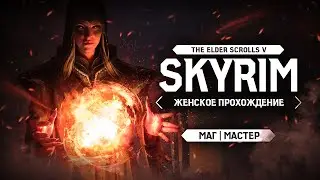 ИЩЕМ КНИГИ ДЛЯ КОЛЛЕГИИ ▼ TES V: SKYRIM ЗА МАГА #9 [МАСТЕР | женское прохождение]