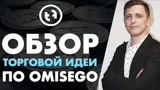 Обзор торговой идеи по монете OmiseGO | Token Finance