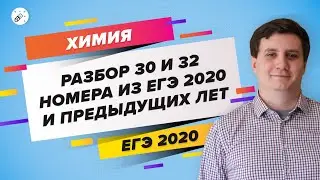 ЕГЭ2020. ХИМИЯ. «Разбор 30 и 32 номера из ЕГЭ по химии 2020 и предыдущих лет»