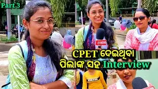 cpet ଦେଇଥିବା ପିଲାଙ୍କ ସହ interview, Part 3, cpet 2023, cpet exam centre live update, cpet, ds world