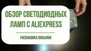 Обзор светодиодных ламп с Aliexpress. Кукуруза в деле.