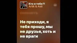 Artik Asti Кто Я Тебе? Караоке