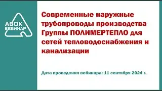 Современные наружные трубопроводы производства Группы ПОЛИМЕРТЕПЛО для сетей тепловодоснабжения и ка