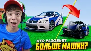 Кто Разобьет Больше Машин? 😂 ➢ Отец VS Сын в BeamNG Drive!