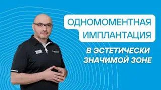 Одномоментная имплантация в эстетически значимой зоне. Руссдент