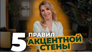 Правила акцентной стены в интерьере