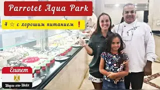 Египет / Шарм. Ужин в Parrotel Aqua Park, питание в отеле Египта