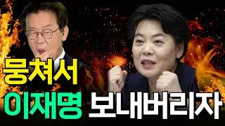 뭉치면 이긴다. 이번에야말로 이재명 보내버리자!