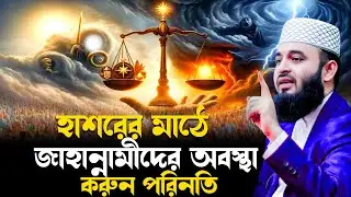 হাশরের মাঠে জাহান্নামীদের যে করুন পরিনতি হবে, শুনলে কাঁদবেন, Final Judgement Day,Azhari New Waz 2024