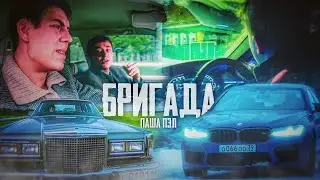 БРИГАДА - ПАША ПЭЛ.. ЧТО-ТО ЭТО МНЕ НАПОМИНАЕТ...