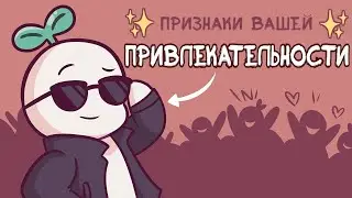 6 Признаков Того, Что Вы Привлекательный Человек (Даже Не Знаешь Об Этом)