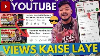 Youtube Channel Par Views Kaise Badhaye | YouTube Channel Par Views Kaise Laen