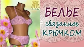 ✿► Вязаное белье ◄✿ Работы Екатерины Курчак. Белье, связанное крючком.