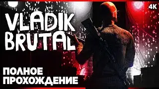 VLADIK BRUTAL – Полное Прохождение [4K] | Владик Брутал Прохождение на Русском на ПК