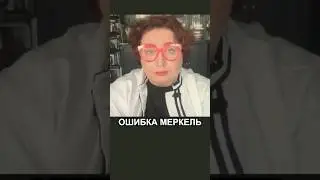Ошибки Меркель привели к войне в Украине