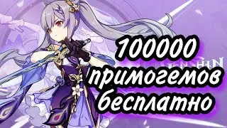 ПРОМОКОД НА 100000 ПРИМОГЕМОВ? | ВСЕ РАБОЧИЕ ПРОМОКОДЫ GENSHIN IMPACT | ПРОМОКОДЫ 2021