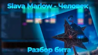 Slava Marlow - Человек (Разбор бита)