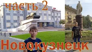 Новокузнецк. Кемеровская область часть 2.