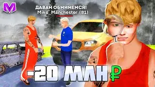 😱КАК ЭТО ВОЗМОЖНО? МЕНЯ ОБМАНУЛИ НА 20КК в МАТРЕШКА РП КРМП mobile