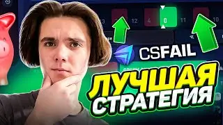 ЭТО САМАЯ ЛУЧШАЯ СТРАТЕГИЯ НА CSFAIL В ДАБЛЕ?! +ПРОМОКОД НА 0.25$!