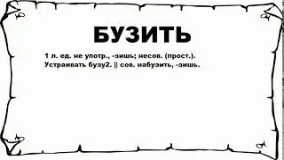 БУЗИТЬ - что это такое? значение и описание