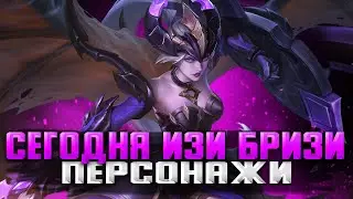 САМЫЕ ЛЕГКИЕ ГЕРОИ В ДЕЛЕ СТРИМ MOBILE LEGENDS