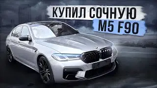 КУПИЛ САМУЮ КРАСИВУЮ M5 F90! ЧТО СЛУЧИЛОСЬ С CLS 63 AMG?