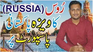 RUSSIA VISA FROM PAKISTAN l RUSSIAN VISA FOR PAKISTANI PASSPORT HOLDERS l RUSSIA VISA l ROOSE VISA