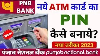 पंजाब नेशनल बैंक का एटीएम कैसे चालू करें | Punjab National Bank ATM PIN Generate Kaise Karen 2024