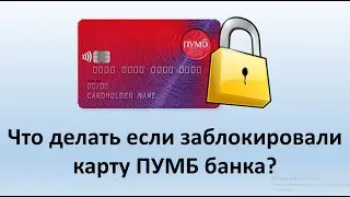 Что делать если заблокировали карту ПУМБ банка? | ПУМБ банк заблокировал или арестовал карту.