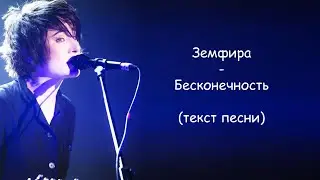 Земфира - Бесконечность | ТЕКСТ ПЕСНИ