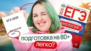 ⚡️КАК ТОЧНО НАБРАТЬ 80+ НА ЕГЭ ПО БИОЛОГИИ В 2025?⚡️