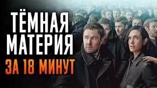 Темная материя 1 сезон за 18 минут | Тёмная материя краткий пересказ